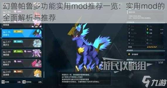 幻兽帕鲁多功能实用mod推荐一览：实用mod的全面解析与推荐