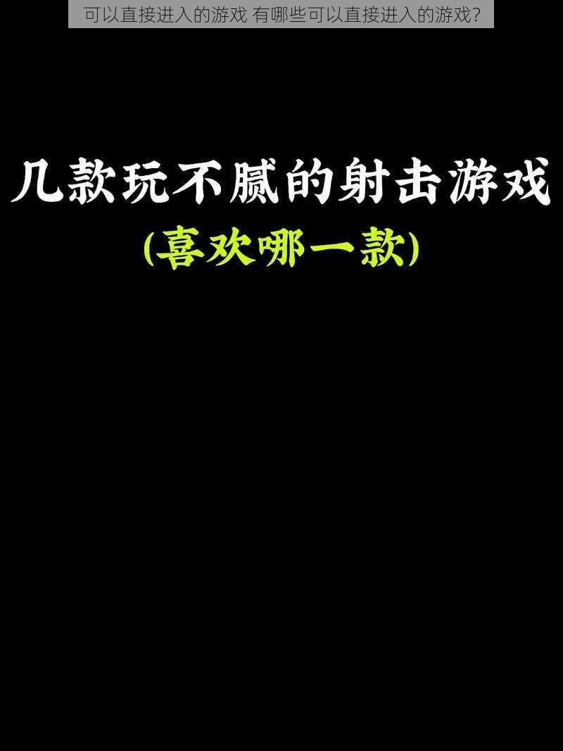 可以直接进入的游戏 有哪些可以直接进入的游戏？