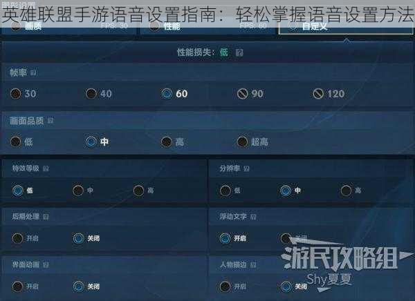 英雄联盟手游语音设置指南：轻松掌握语音设置方法