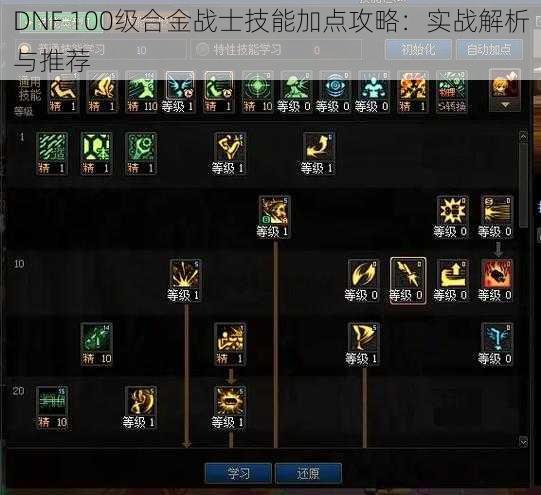 DNF 100级合金战士技能加点攻略：实战解析与推荐