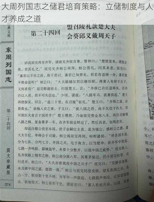 大周列国志之储君培育策略：立储制度与人才养成之道