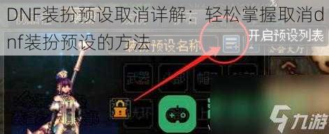 DNF装扮预设取消详解：轻松掌握取消dnf装扮预设的方法