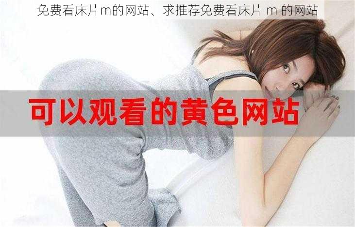 免费看床片m的网站、求推荐免费看床片 m 的网站