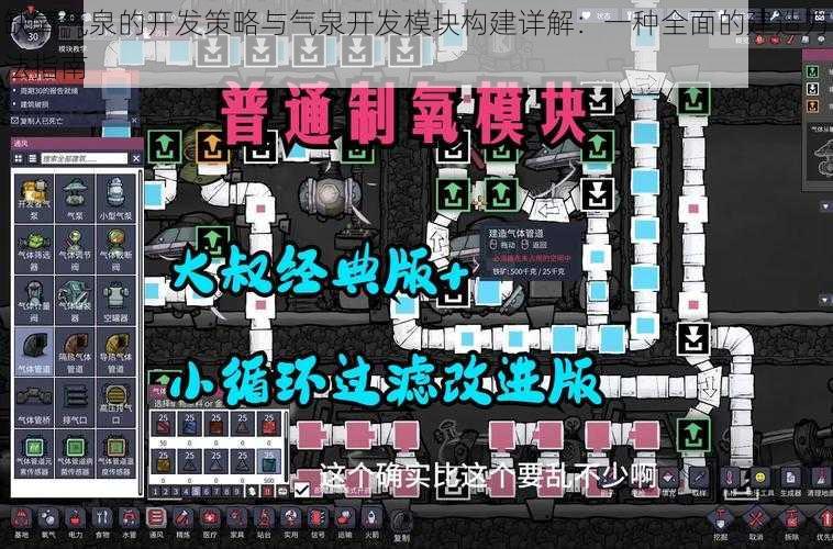 缺氧气泉的开发策略与气泉开发模块构建详解：一种全面的建造方法指南