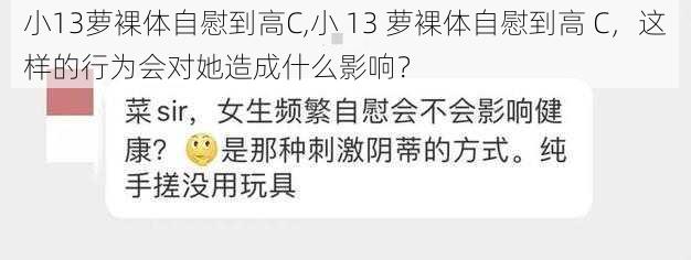 小13萝裸体自慰到高C,小 13 萝裸体自慰到高 C，这样的行为会对她造成什么影响？