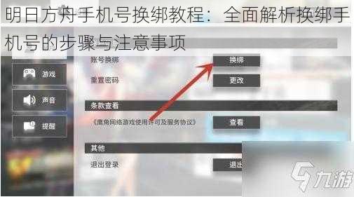 明日方舟手机号换绑教程：全面解析换绑手机号的步骤与注意事项