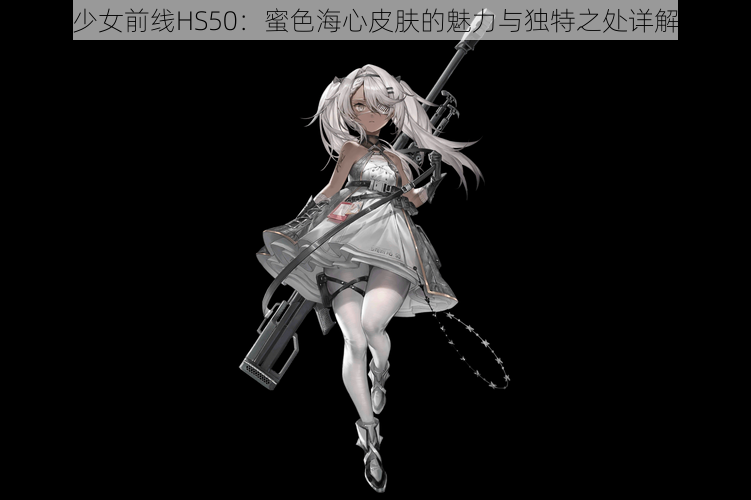 少女前线HS50：蜜色海心皮肤的魅力与独特之处详解