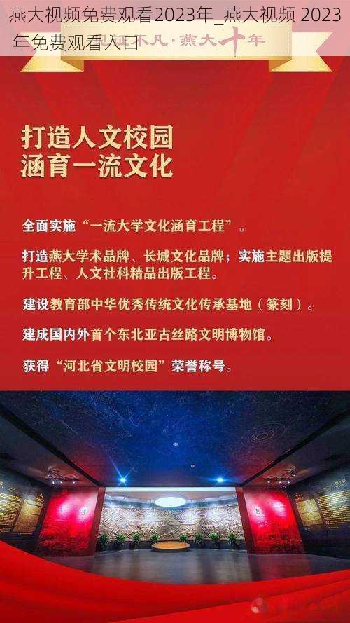 燕大视频免费观看2023年_燕大视频 2023 年免费观看入口