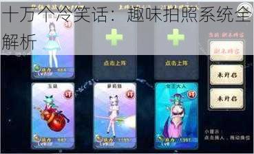 十万个冷笑话：趣味拍照系统全解析