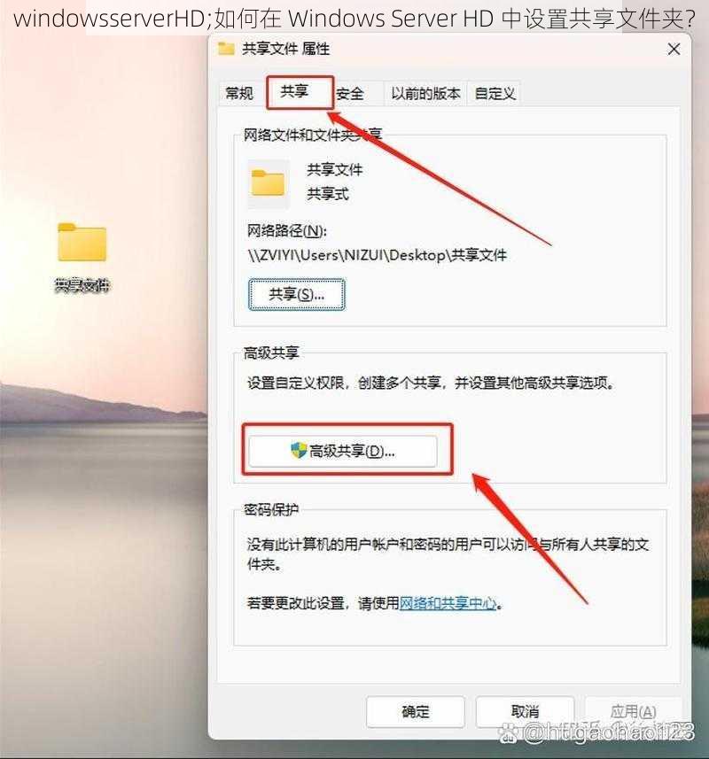 windowsserverHD;如何在 Windows Server HD 中设置共享文件夹？