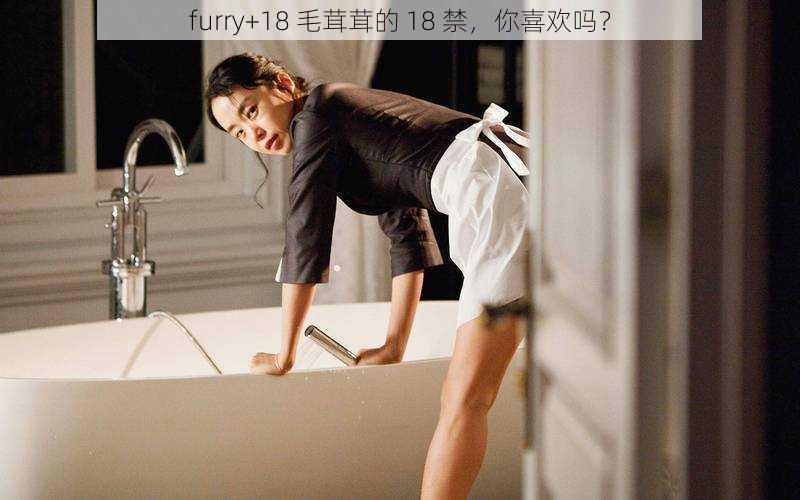 furry+18 毛茸茸的 18 禁，你喜欢吗？