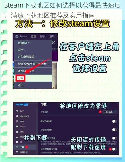 Steam下载地区如何选择以获得最快速度？满速下载地区推荐及实用指南