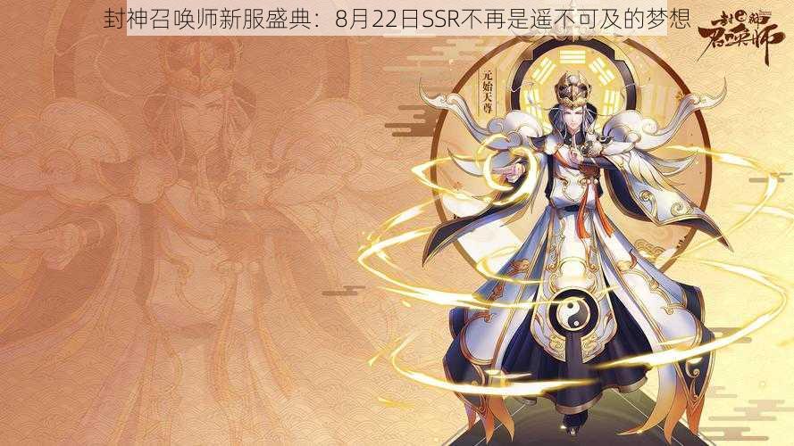 封神召唤师新服盛典：8月22日SSR不再是遥不可及的梦想