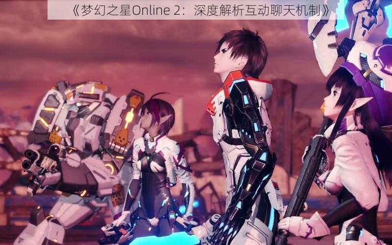 《梦幻之星Online 2：深度解析互动聊天机制》