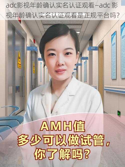 adc影视年龄确认实名认证观看—adc 影视年龄确认实名认证观看是正规平台吗？