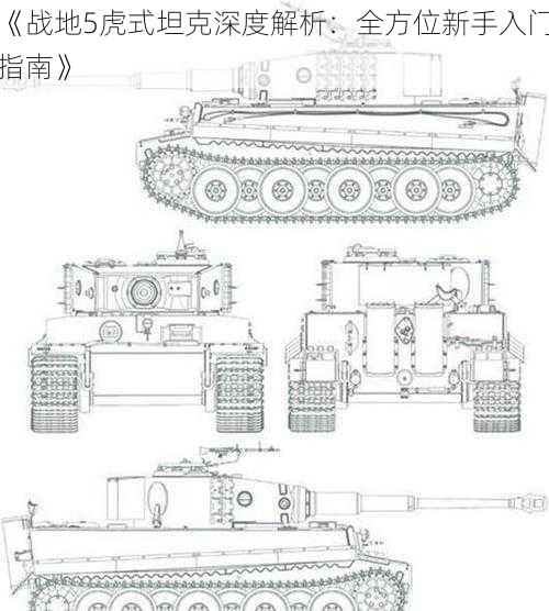 《战地5虎式坦克深度解析：全方位新手入门指南》