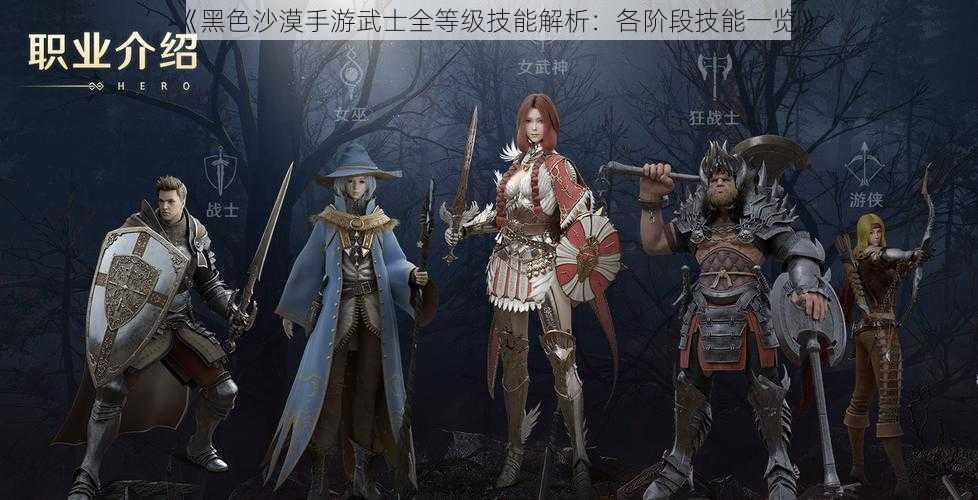 《黑色沙漠手游武士全等级技能解析：各阶段技能一览》