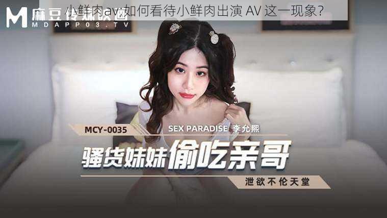 小鲜肉av;如何看待小鲜肉出演 AV 这一现象？