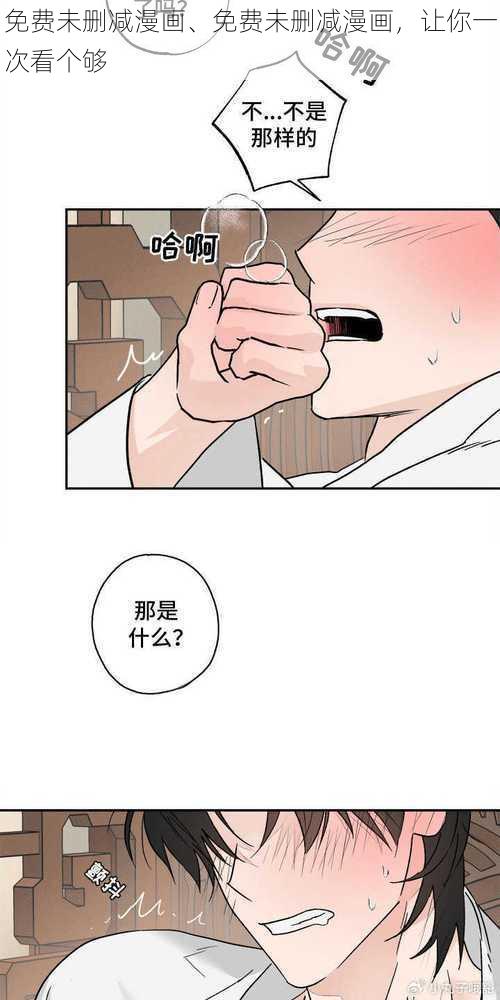 免费未删减漫画、免费未删减漫画，让你一次看个够