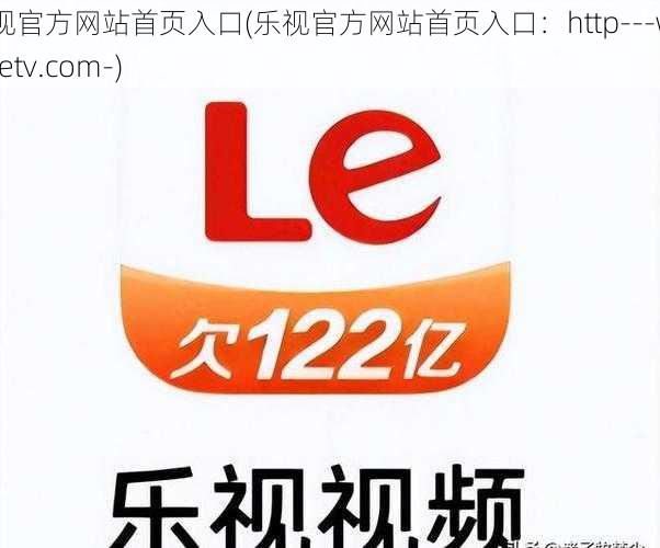 乐视官方网站首页入口(乐视官方网站首页入口：http---www.letv.com-)