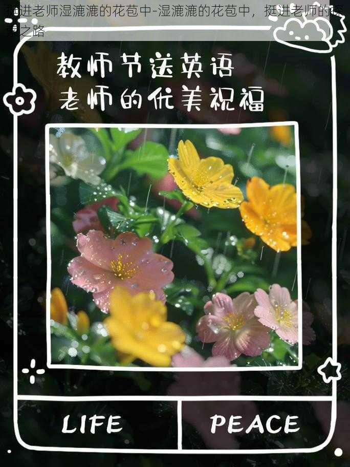 挺进老师湿漉漉的花苞中-湿漉漉的花苞中，挺进老师的探索之路