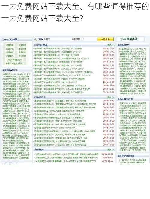 十大免费网站下载大全、有哪些值得推荐的十大免费网站下载大全？