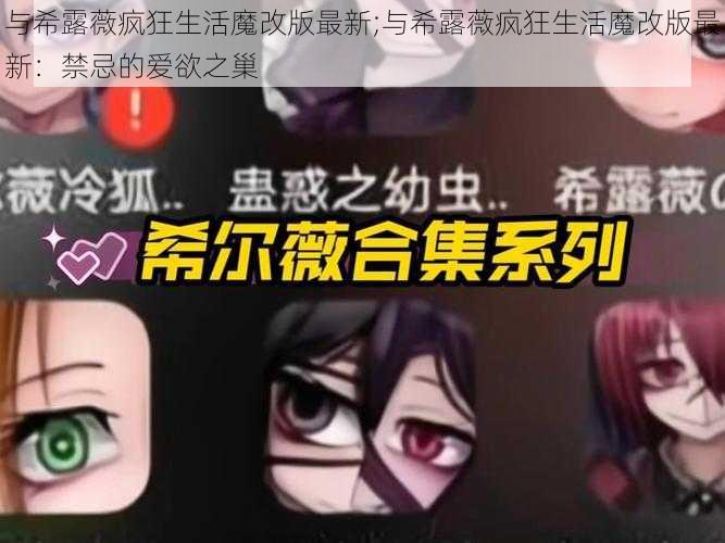 与希露薇疯狂生活魔改版最新;与希露薇疯狂生活魔改版最新：禁忌的爱欲之巢