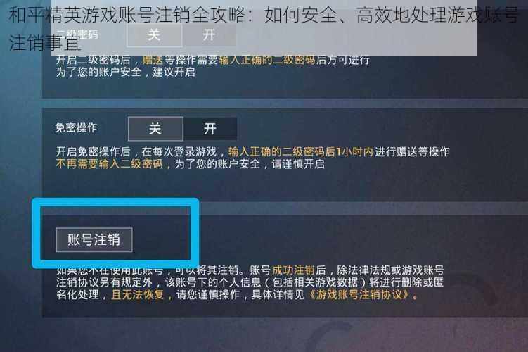 和平精英游戏账号注销全攻略：如何安全、高效地处理游戏账号注销事宜