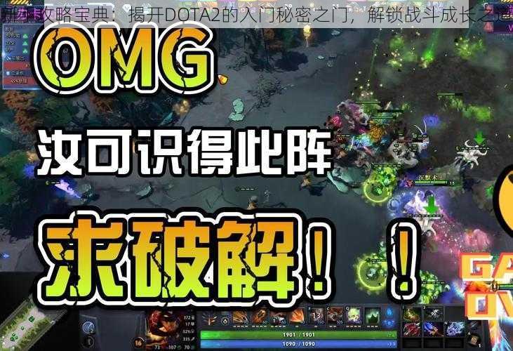 新手攻略宝典：揭开DOTA2的入门秘密之门，解锁战斗成长之道