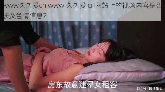 www久久爱cn www 久久爱 cn网站上的视频内容是否涉及色情信息？