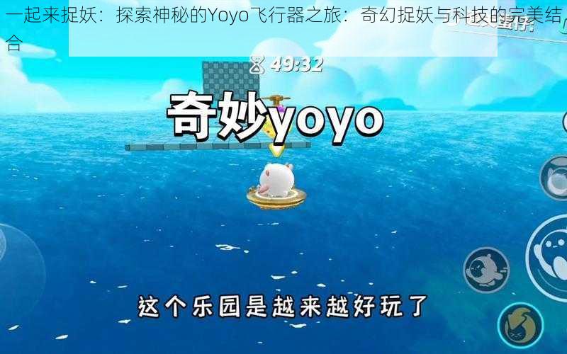 一起来捉妖：探索神秘的Yoyo飞行器之旅：奇幻捉妖与科技的完美结合