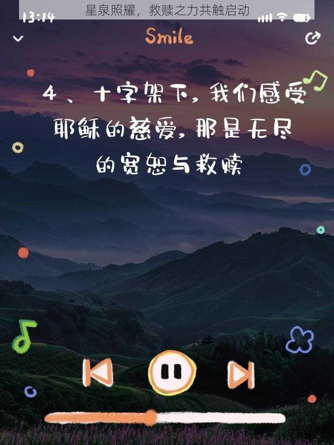 星泉照耀，救赎之力共触启动