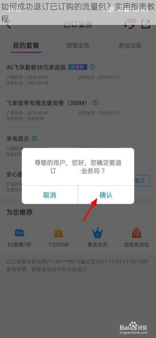 如何成功退订已订购的流量包？实用指南教程