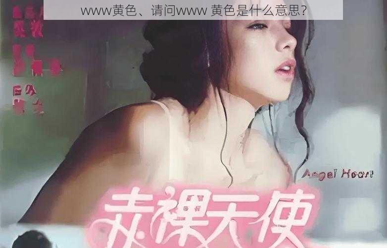 www黄色、请问www 黄色是什么意思？