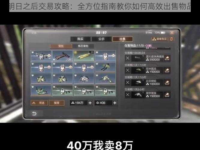 明日之后交易攻略：全方位指南教你如何高效出售物品