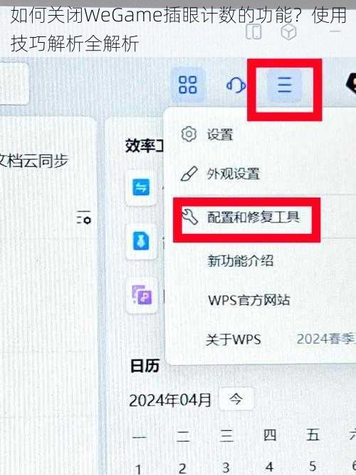 如何关闭WeGame插眼计数的功能？使用技巧解析全解析