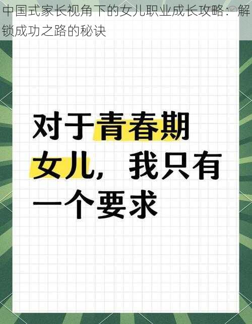 中国式家长视角下的女儿职业成长攻略：解锁成功之路的秘诀