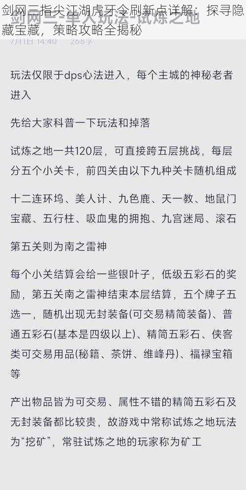 剑网三指尖江湖虎牙令刷新点详解：探寻隐藏宝藏，策略攻略全揭秘