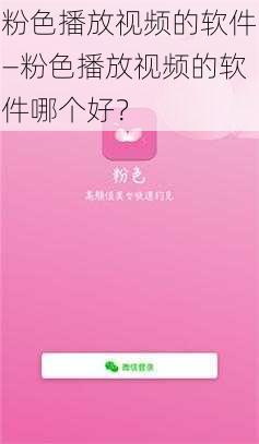 粉色播放视频的软件—粉色播放视频的软件哪个好？