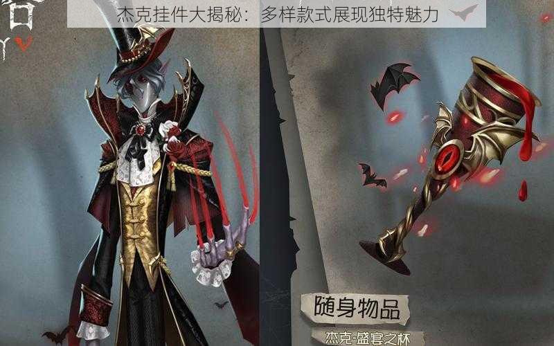 杰克挂件大揭秘：多样款式展现独特魅力