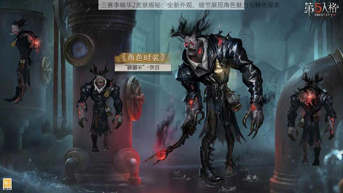 第五人格二十三赛季精华2皮肤揭秘：全新外观，细节展现角色魅力与特色探索