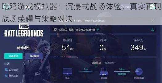 吃鸡游戏模拟器：沉浸式战场体验，真实再现战场荣耀与策略对决