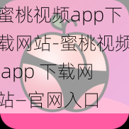 蜜桃视频app下载网站-蜜桃视频 app 下载网站—官网入口