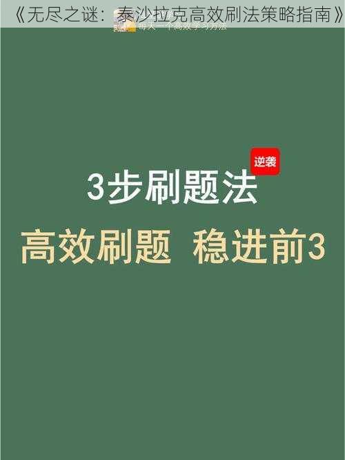 《无尽之谜：泰沙拉克高效刷法策略指南》