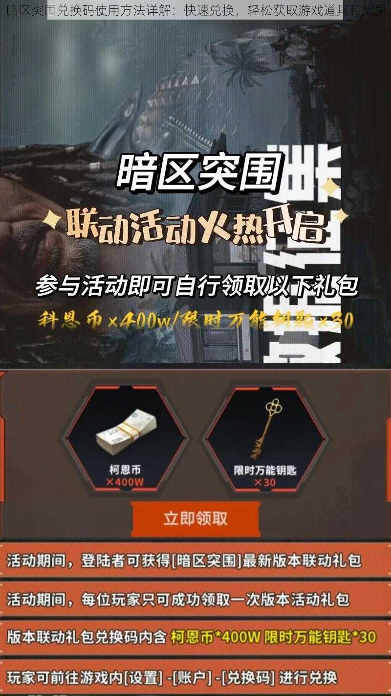 暗区突围兑换码使用方法详解：快速兑换，轻松获取游戏道具和奖励