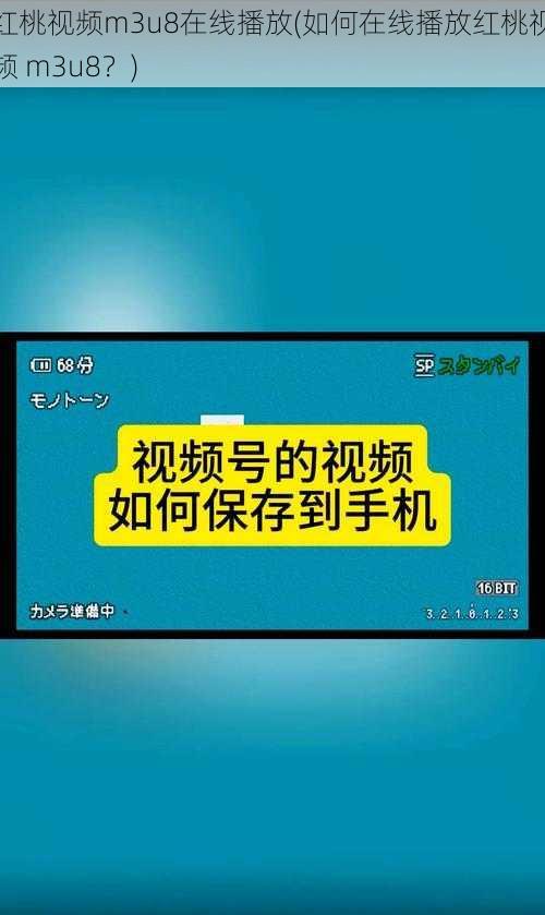 红桃视频m3u8在线播放(如何在线播放红桃视频 m3u8？)