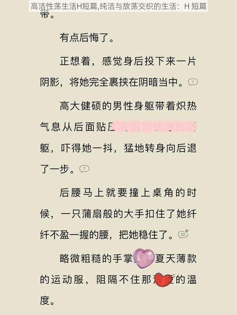 高洁性荡生活H短篇,纯洁与放荡交织的生活：H 短篇