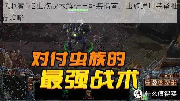 绝地潜兵2虫族战术解析与配装指南：虫族通用装备推荐攻略