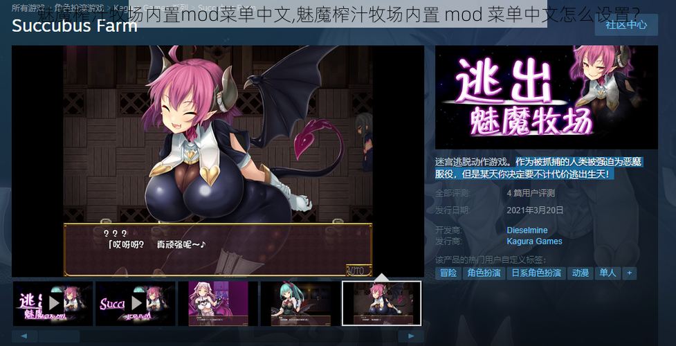 魅魔榨汁牧场内置mod菜单中文,魅魔榨汁牧场内置 mod 菜单中文怎么设置？