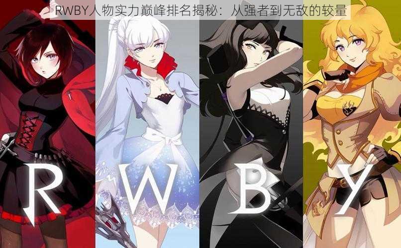 RWBY人物实力巅峰排名揭秘：从强者到无敌的较量